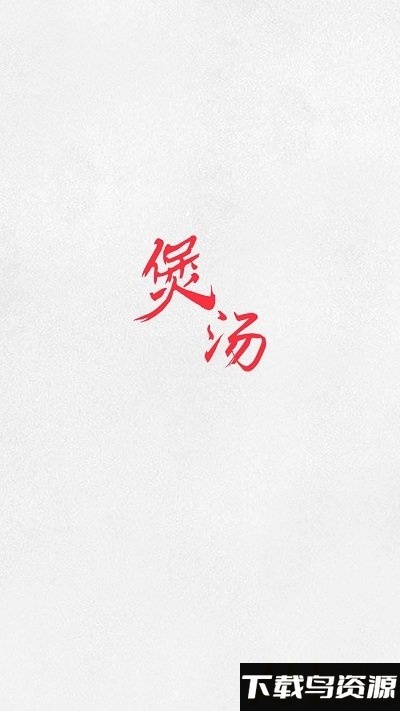 煲汤app最新版截图3