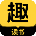 趣读书免费小说APP