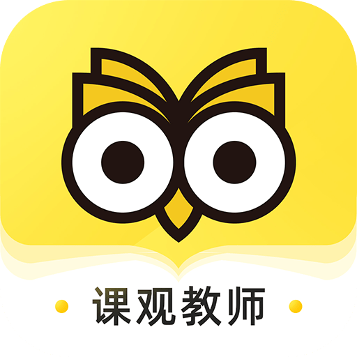 课观教师手机版