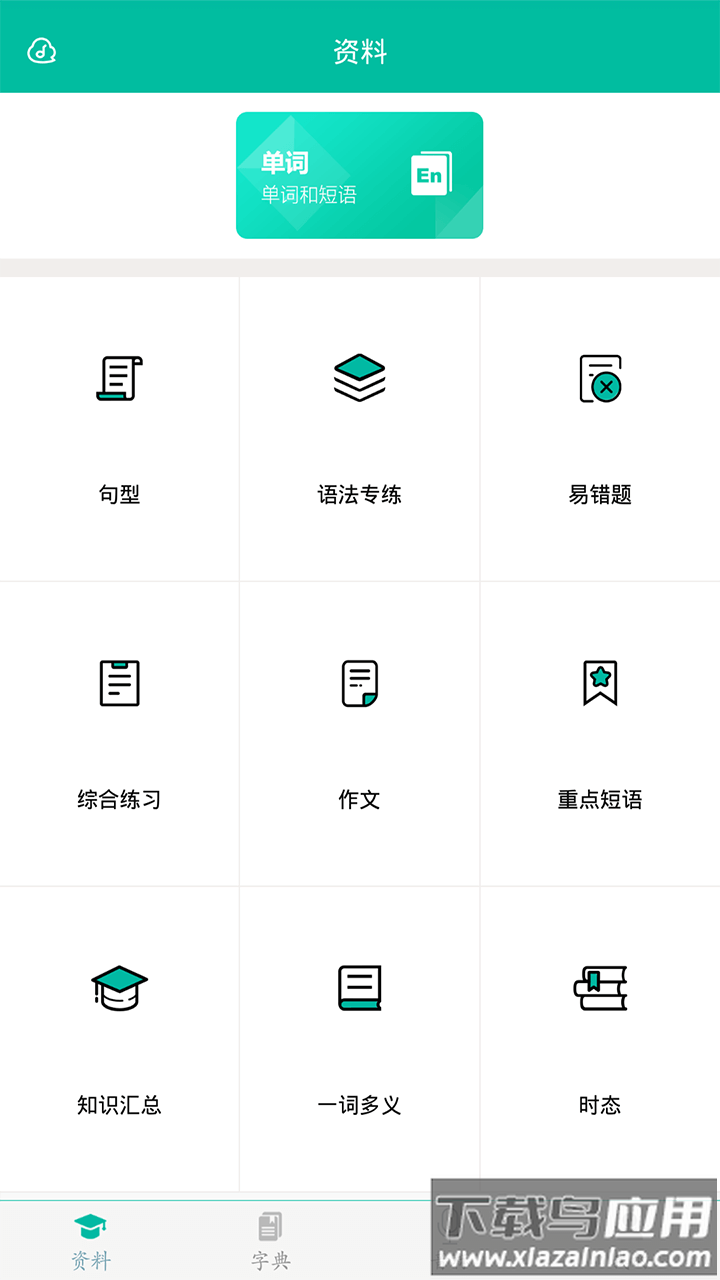 初中英语助手app下载最新版截图1