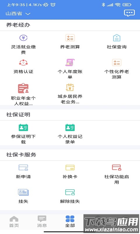 民生山西养老金认证下载截图