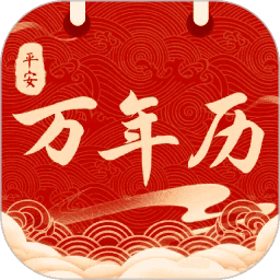 平安日历黄历app