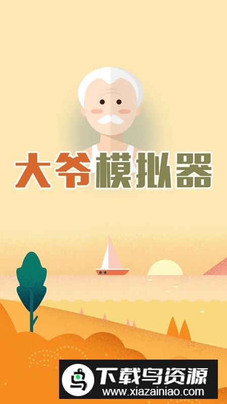 大爷模拟器官方正版游戏免费版最新版截图1