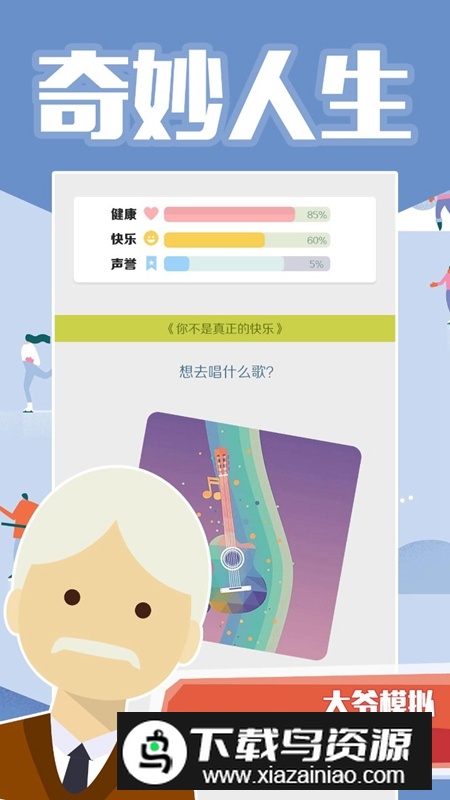 大爷模拟器官方正版游戏免费版最新版截图2