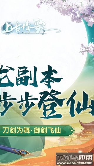 上古情歌0.1折手游最新版截图3