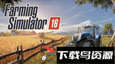 模拟农场16汉化版