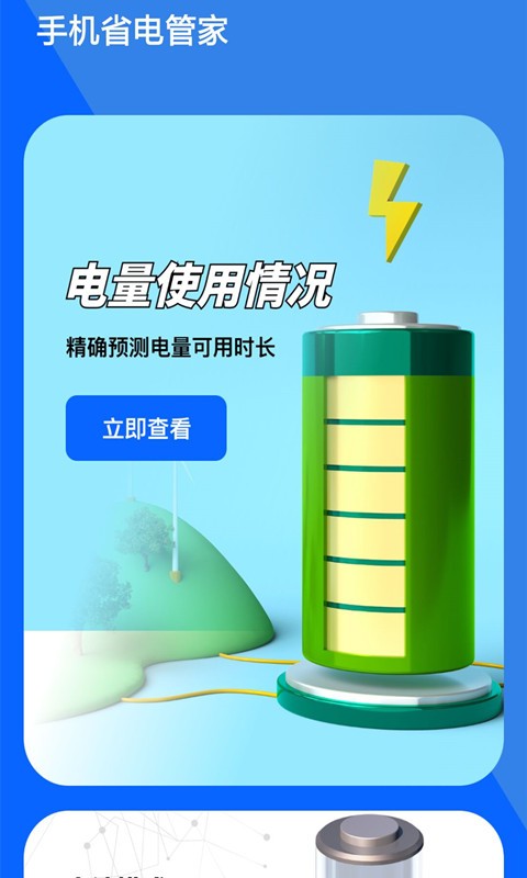 手机省电管家app最新版截图1