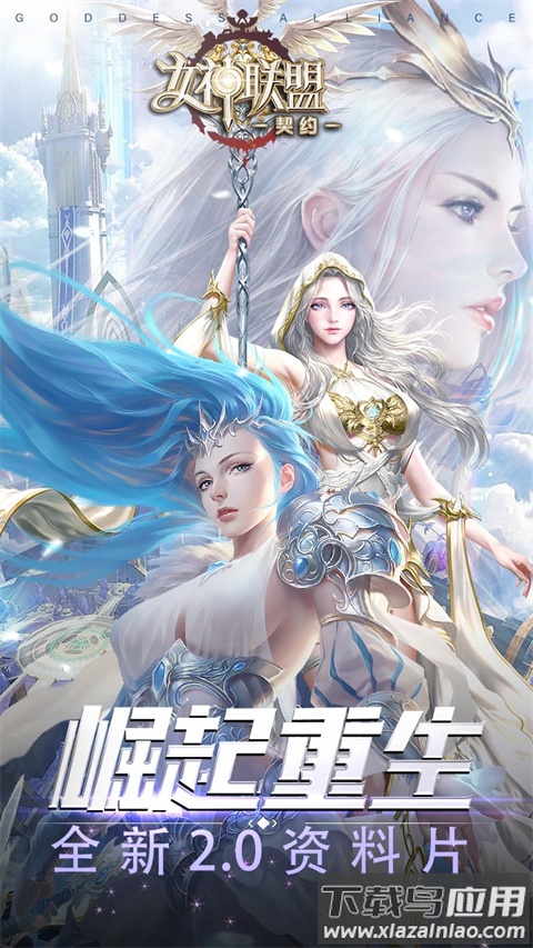 女神联盟契约手游官方版