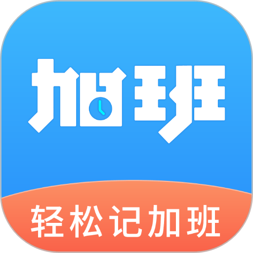 轻松记加班app