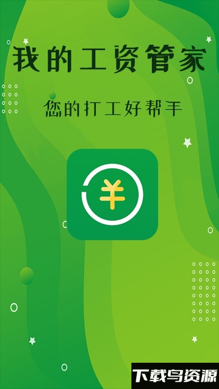 我的工资管家app最新版截图4