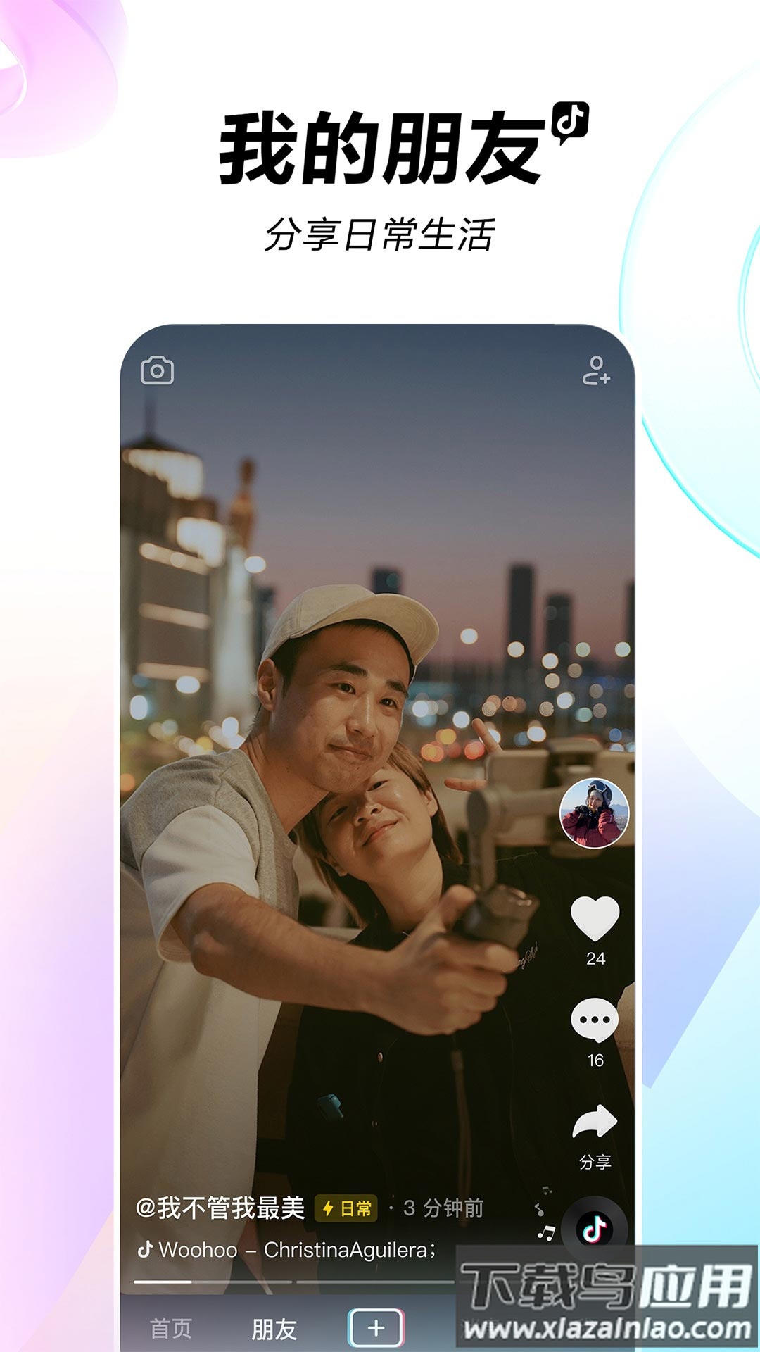 抖音19.8.0版本最新版截图1