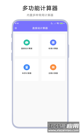 直接说计算器最新版最新版截图1
