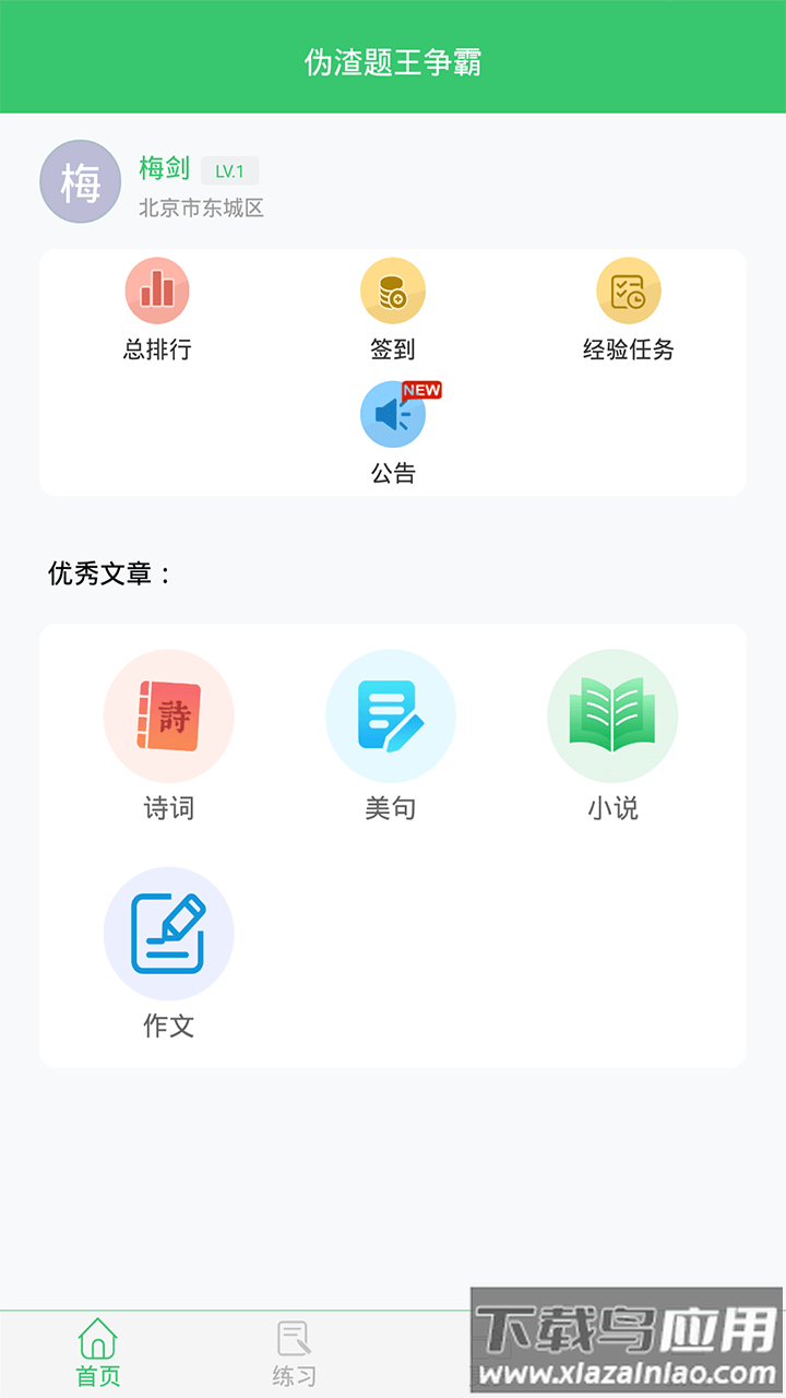 伪渣题王争霸app下载最新版截图1