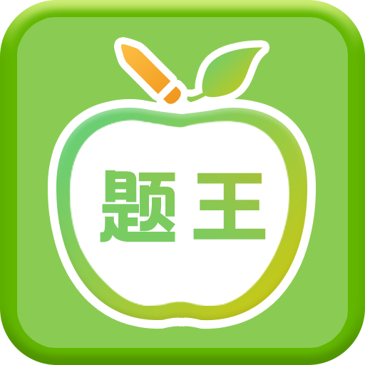 伪渣题王争霸app下载