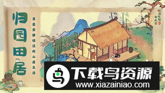 桃源深处有人家官方游戏手机版最新版截图2