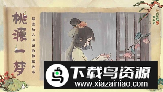 桃源深处有人家官方游戏手机版最新版截图3