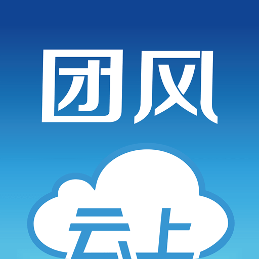 云上团风手机客户端