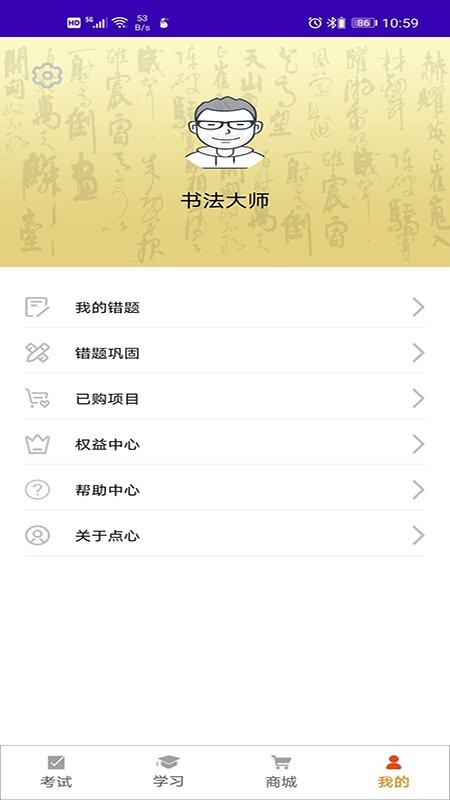 点心书法考官方版截图1