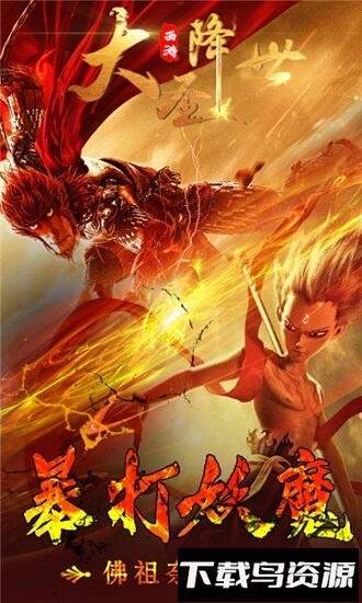 西游之大圣降世最新版截图1