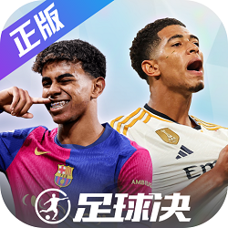 足球决游戏手机版免费版