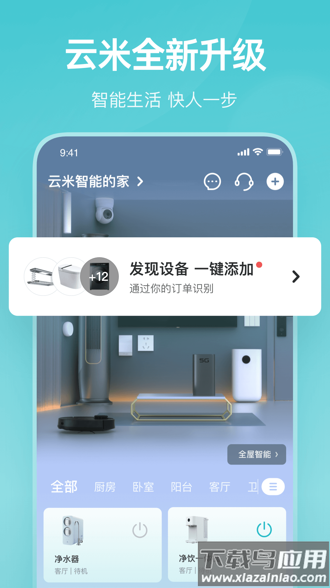 云米智能家居app最新版截图1