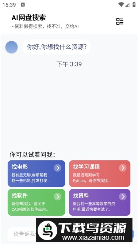Ai网盘搜索apk最新版免费版最新版截图1