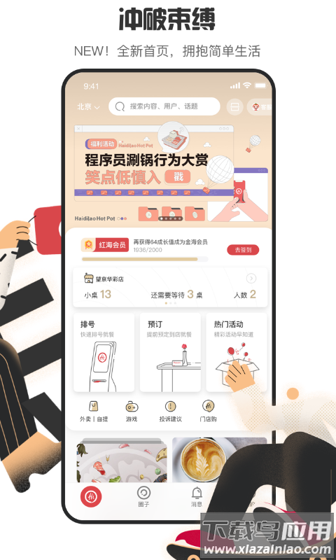 海底捞手机app最新版截图1