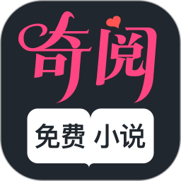 奇阅免费阅读小说app