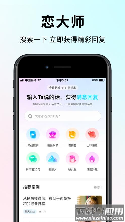 恋大师app最新版截图5