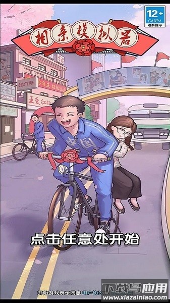 相亲模拟器破解版无限金币最新版截图2