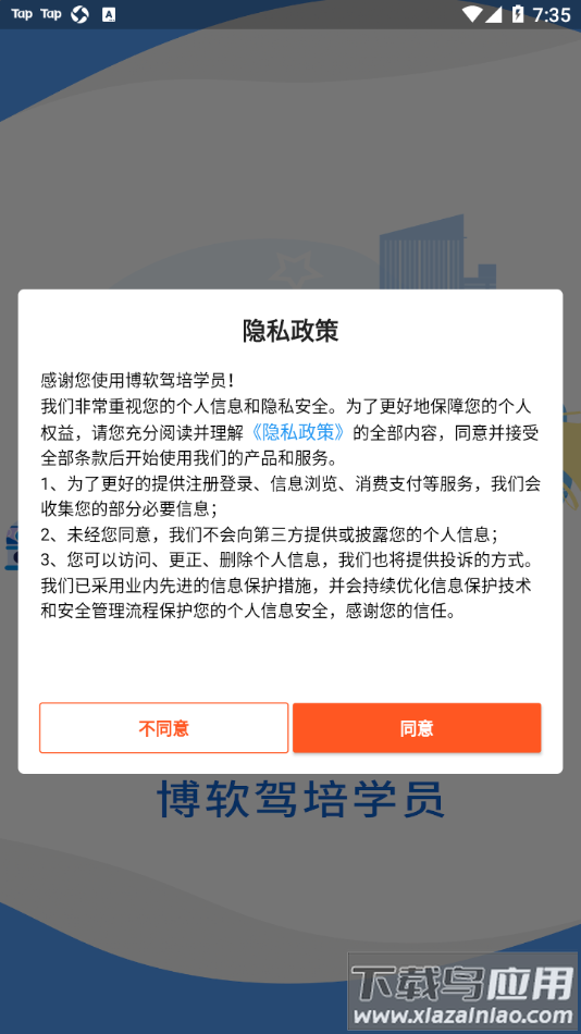 博软驾培学员app下载最新版截图1