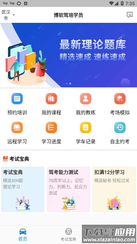 博软驾培学员app下载最新版截图2