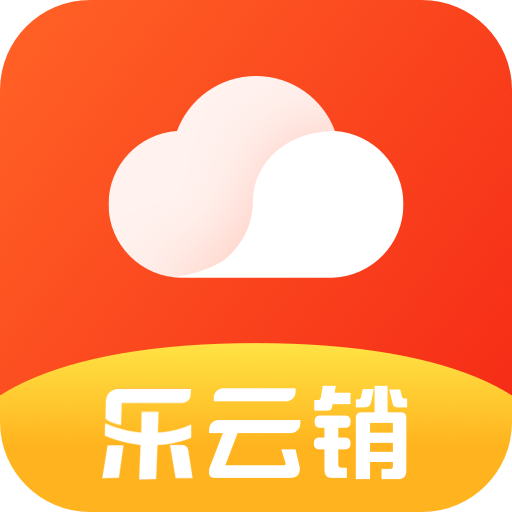 乐云销APP官方安卓手机版
