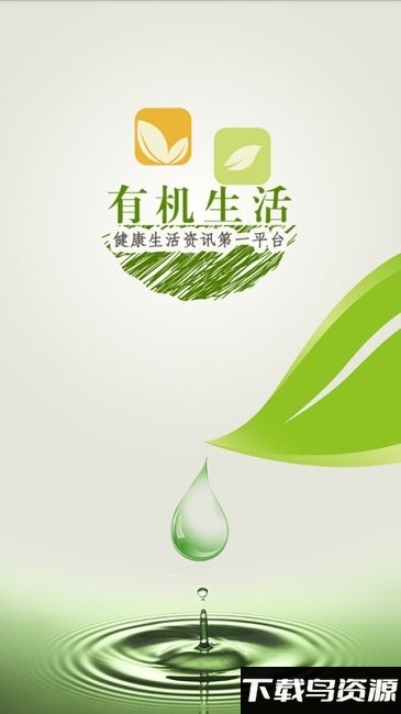 有机生活app最新版截图3