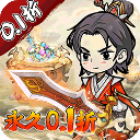 剑镇三界0.1折版