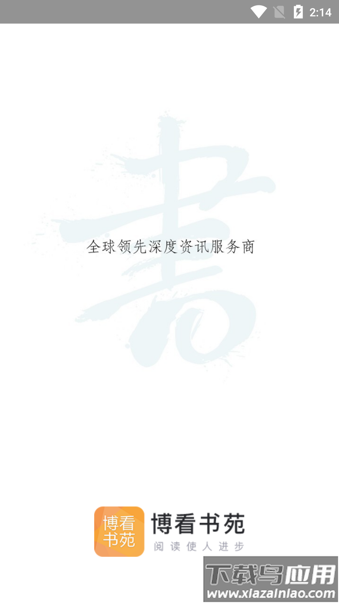 博看书苑app下载最新版截图2