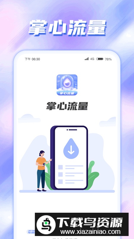 掌心流量app安卓版2024最新版截图4