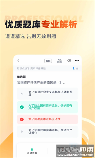 资产评估师考试聚题库官方版最新版截图3