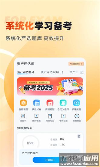 资产评估师考试聚题库官方版最新版截图4