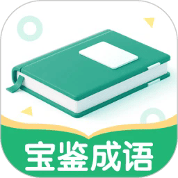宝鉴成语手机版