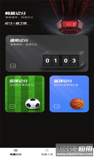 畅赢记分官方下载