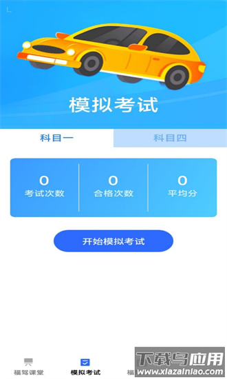 福驾无忧手机版最新版截图1