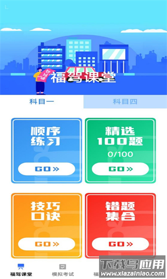 福驾无忧手机版最新版截图3