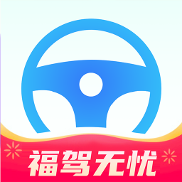 福驾无忧手机版