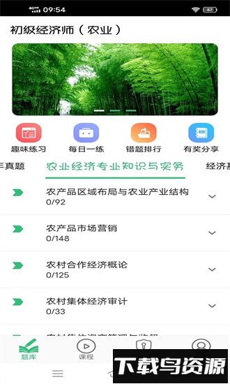 初级经济师农业经济师最新版最新版截图4