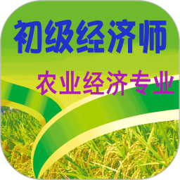 初级经济师农业经济师最新版