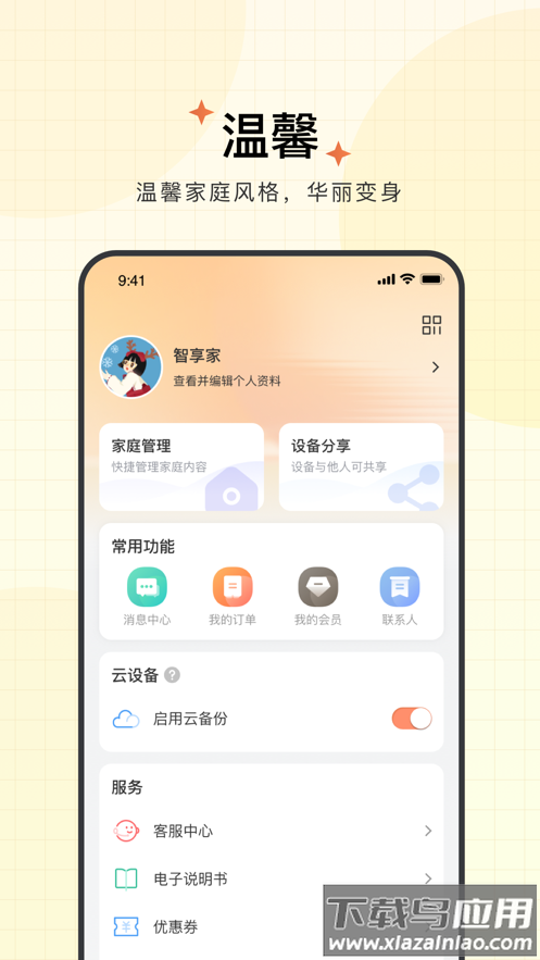 智享家app下载最新版截图4