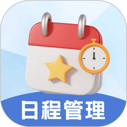 日程管理app