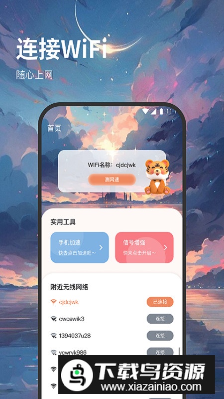 西皮wifi软件安卓版最新版截图4