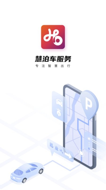 慧泊车服务官方版最新版截图1